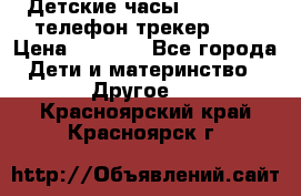 Детские часы Smart Baby телефон/трекер GPS › Цена ­ 2 499 - Все города Дети и материнство » Другое   . Красноярский край,Красноярск г.